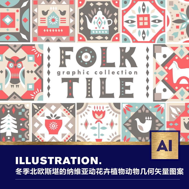 冬季北欧斯堪的纳维亚动花卉植动物几何ai矢量设计圣诞图案素材