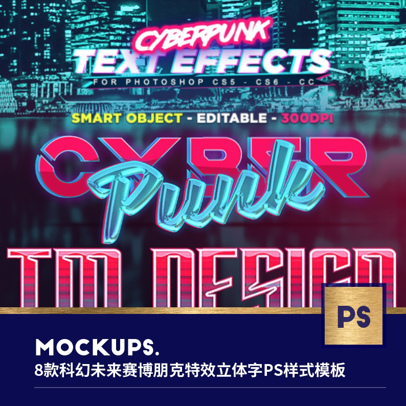 8款科幻未来赛博朋克特效立体字ps样机模板含字体设计素材