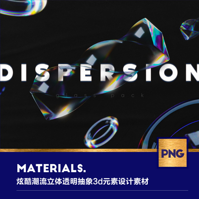 8款炫酷潮流立体透明炫彩抽象酸性3d元素png ps设计素材