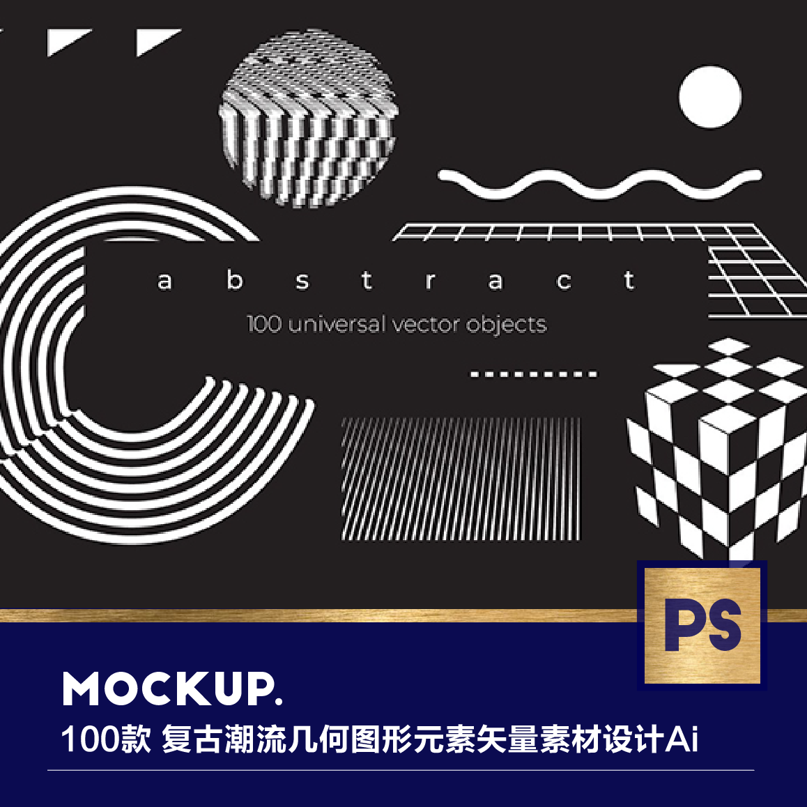 100款 复古潮流几何图形元素矢量素材设计ai素材模版