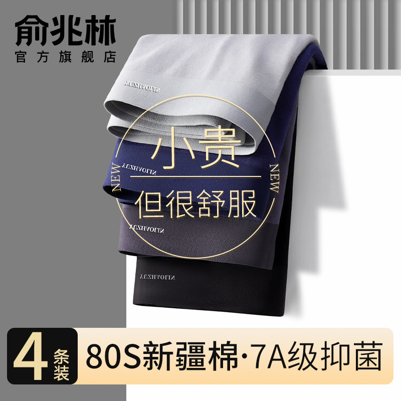 俞兆林内裤男士纯棉抑菌四角裤男生夏季透气平角短裤衩4条装正品,女士内衣/男士内衣/家居服,男平角内裤,淘宝优惠券,粉丝福利购,淘宝优惠卷
