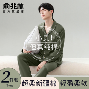 春秋季 睡衣家居服套装 2025年新款 男士 夏薄 纯棉长袖 俞兆林睡衣男款