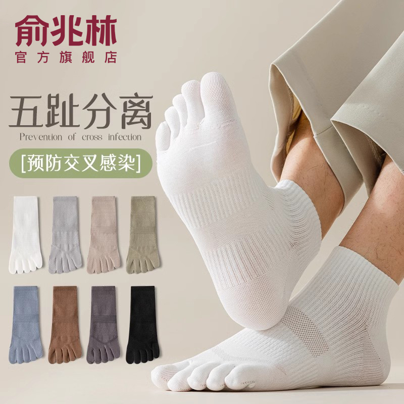 俞兆林预防感染夏季男生五指袜