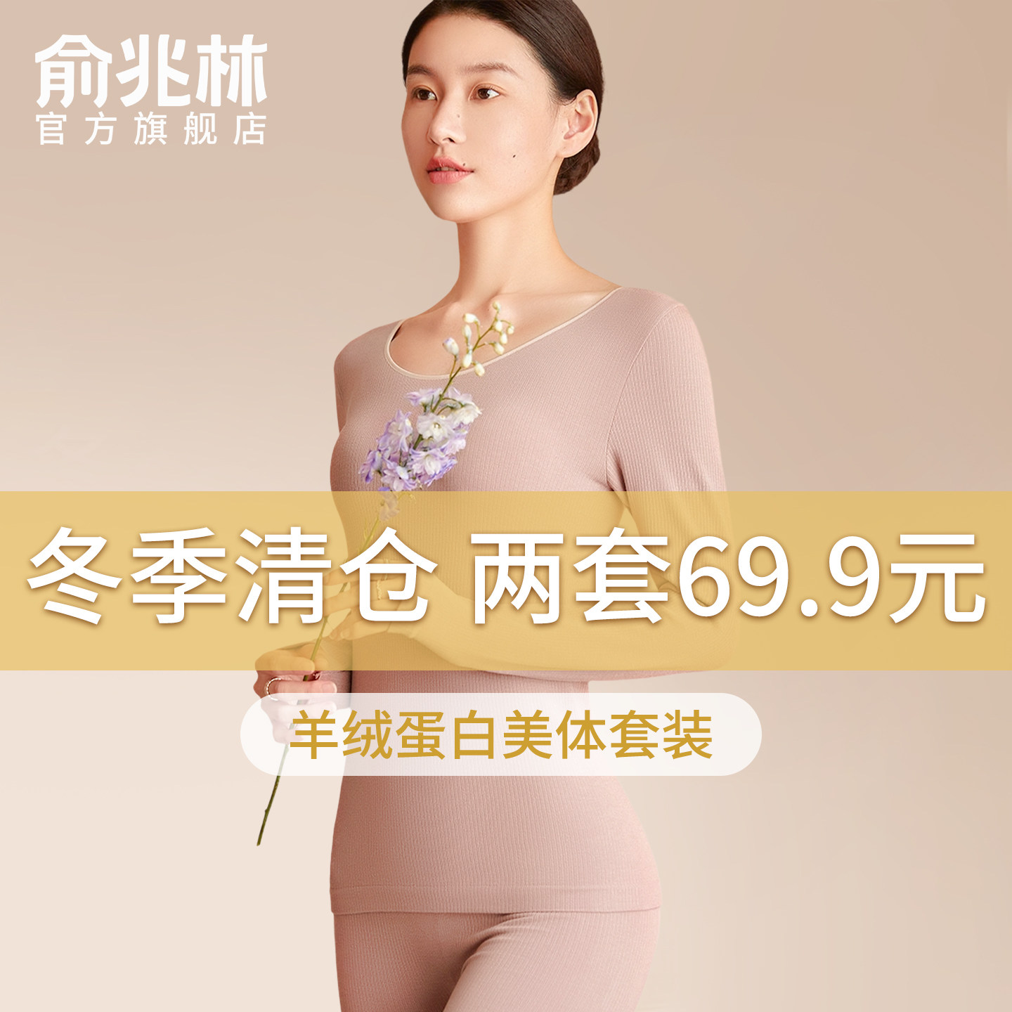 俞兆林保暖内衣女秋衣秋裤修身显瘦羊毛发热美体打底衫秋冬季套装