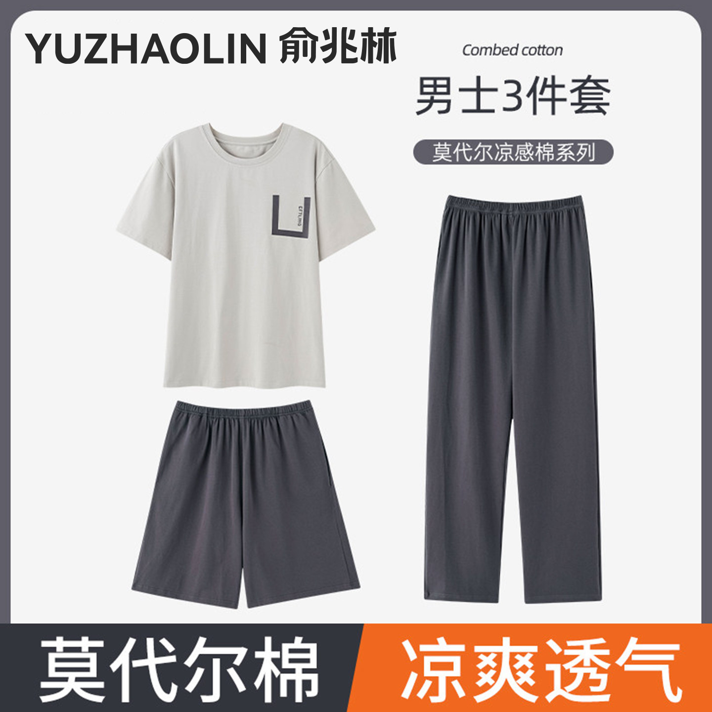 睡衣男士三件套莫代尔夏季2026新款冰丝凉感家居服套装可外穿春秋