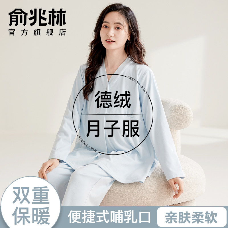 德绒月子服秋冬保暖产后哺乳孕妇睡衣加绒加厚产妇喂奶家居服套装