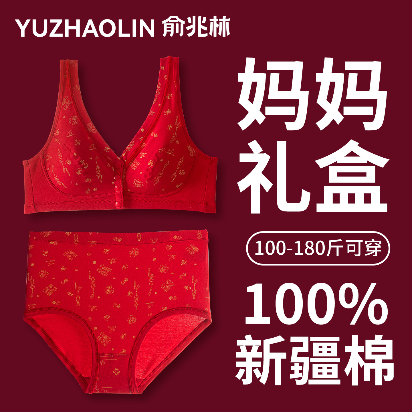 妈妈本命年内衣套装女大码红色中老年人前扣2025新款文胸纯棉内裤