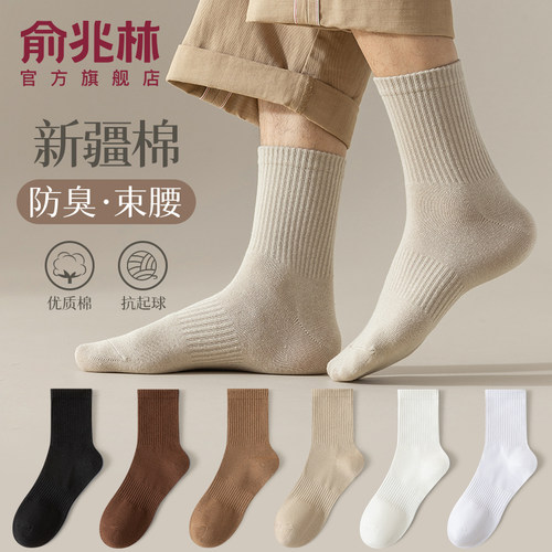俞兆林防臭吸汗男士纯棉中筒袜