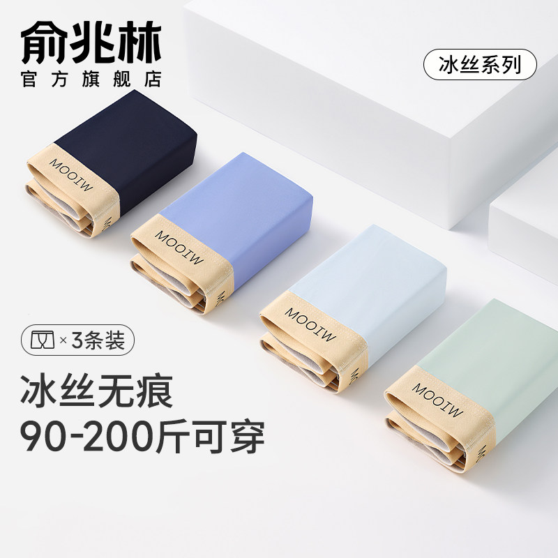 俞兆林男士内裤冰丝无痕透气