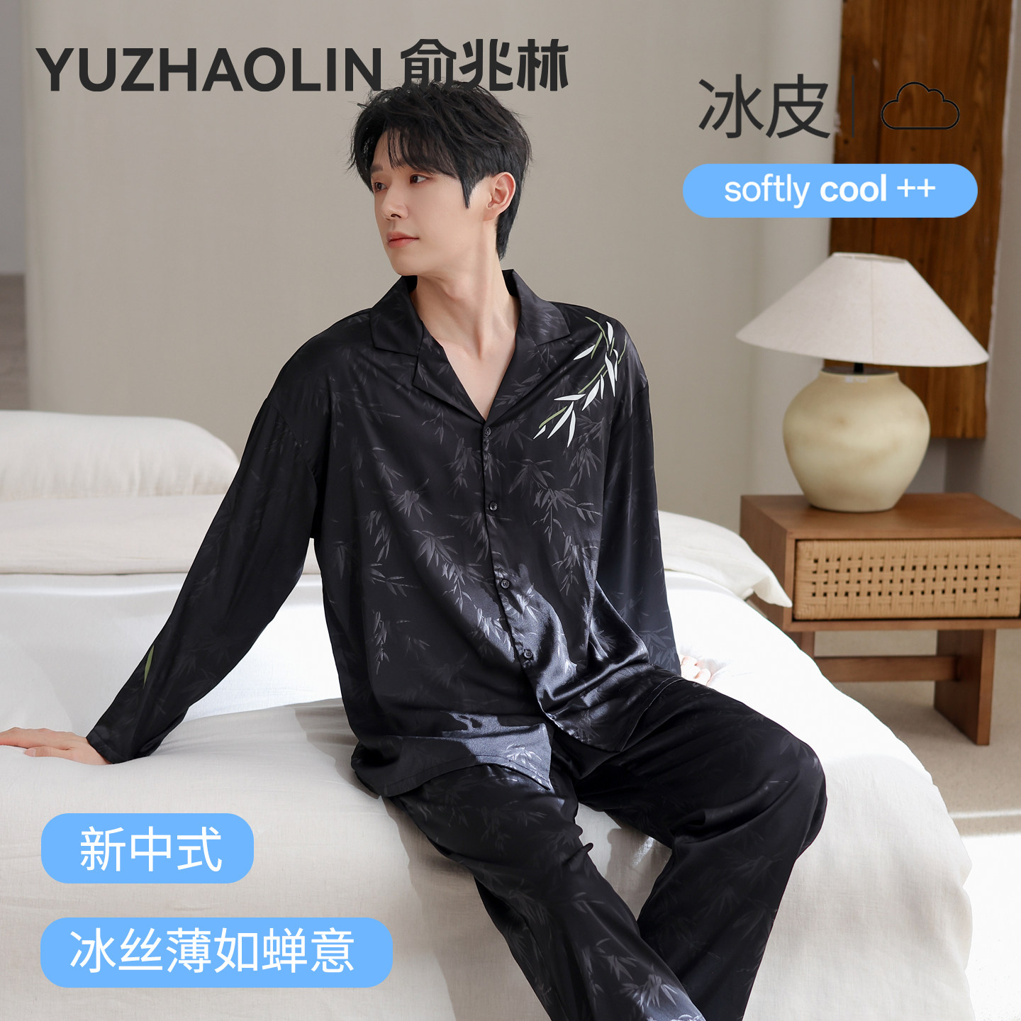 【冰皮系列】新中式冰丝睡衣男春秋长袖2026新款中国风家居服套装