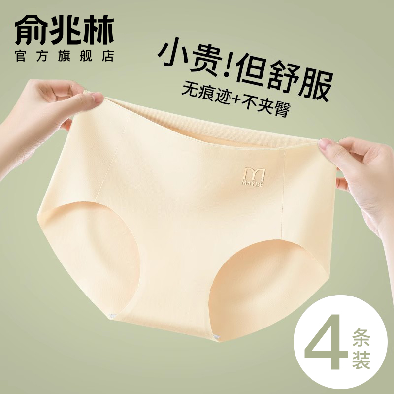 俞兆林无痕内裤女冰丝透气7A抗菌