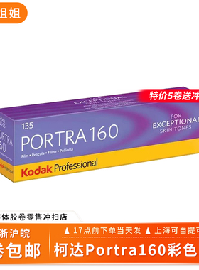 现货柯达Kodak PORTRA160/135专业彩色负片 炮塔 人像胶卷包邮
