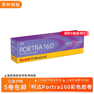 现货柯达Kodak PORTRA160/135专业彩色负片 炮塔 人像胶卷包邮