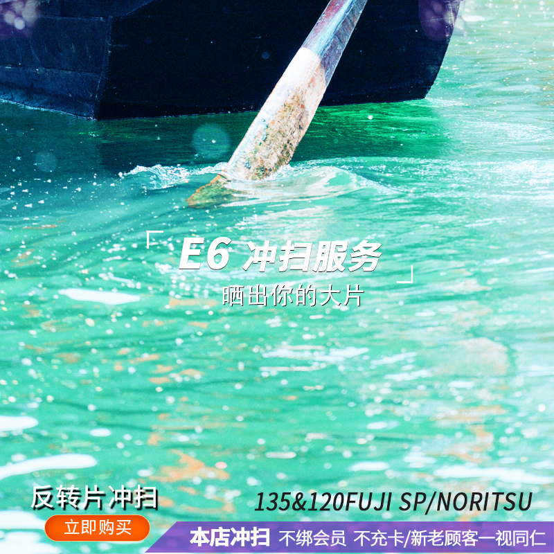 e6胶卷冲洗扫描底片反转片