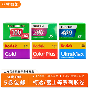 富士柯达金200易拍CP200全能400胶片相机胶卷135彩色负片黑白35mm