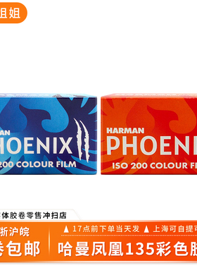凤凰哈曼HARMAN PHOTO彩色胶卷ISO200/PHOENIX/C41/36P/135胶片