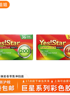 新品巨星彩色胶卷国内工厂YESSTAR36P 200度/400度135彩色负片C41
