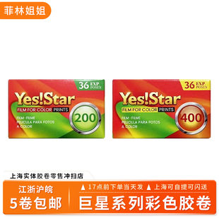 新品巨星彩色胶卷国内工厂YESSTAR36P 200度/400度135彩色负片C41