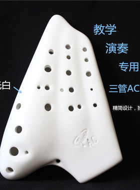 三管陶笛 双管复管AC调无光白Ocarina天心笛埙初学专业演奏推荐款