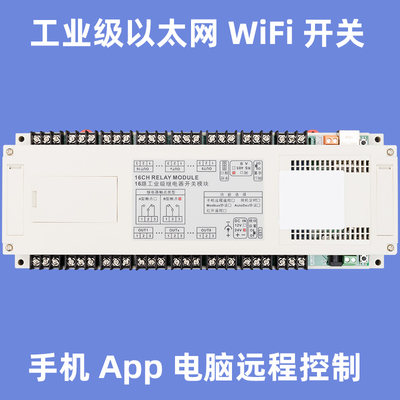 16路工业级以太网络WiFi手机无线远程智能遥控控制继电器开关模块