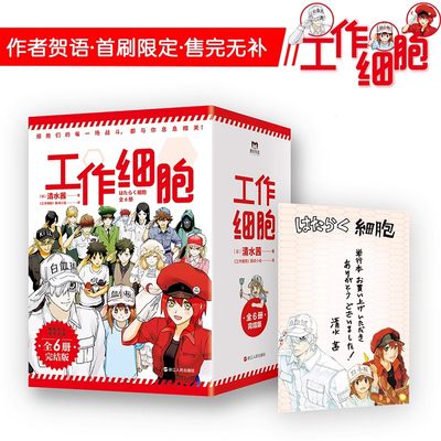 【新书 全6册】工作细胞漫画 套装全6册 同名动漫官方正版漫画书籍 清水茜 燃系科普幽默搞笑知识绘本漫画中文简体 磨铁图书