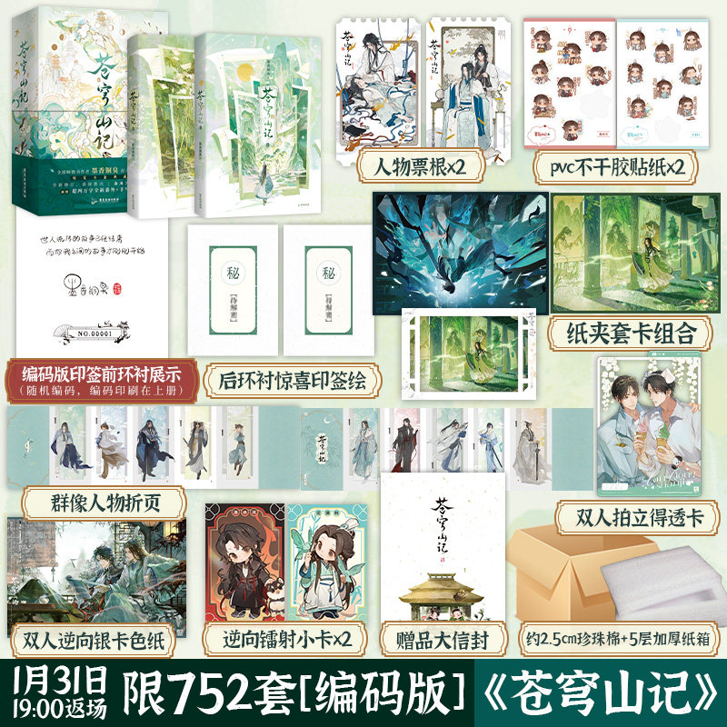 现货速发【限7647套编码版 手写印签惊喜印签绘+新2w字番外】苍穹山记 全二册 墨香铜臭天官赐福 人渣反派自救系统小说实体书正版