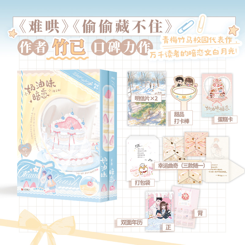 【亲签版】奶油味暗恋 全2册 小说 竹已 校园言情畅销实体书青春文学甜宠 磨铁图书籍正版 423世界读书日活动