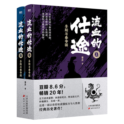 【全2册 2026版】流血的仕途：李斯与秦帝国 曹昇 中国通史 这是一部让你轻松读懂权力与人性的经典历史著作 磨铁图书