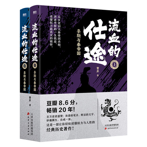 【全2册 2026版】流血的仕途：李斯与秦帝国 曹昇 中国通史 这是一部让你轻松读懂权力与人性的经典历史著作 磨铁图书
