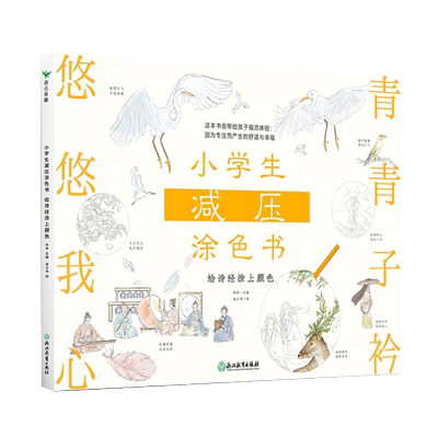 小学生减压涂色书 给诗经涂上颜色 每一个画面都具有疗愈的细节 可以让孩子们拿起手中的画笔 走进美好意境 去体会专注与放松