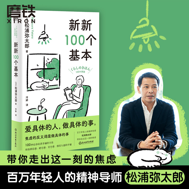 新新100个基本 百万人的精神导师松浦弥太郎,收获幸福的100件小事