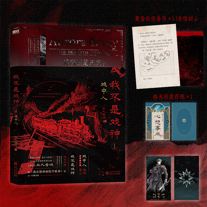 我不是戏神.1：戏中人 三九音域 小说 畅销实体书夜幕之下我在精神病院学斩神言情青春文学 磨铁图书籍正版