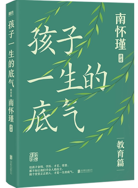 孩子一生的底气 南怀瑾 系列教育篇 给孩子学会人格自立 做个堂堂正正的人 有教养 磨铁图书正版家庭教育育儿方法情商培养儿童书籍