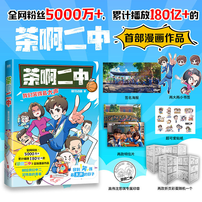 【漫画】茶啊二中 凝羽动画 2024全新故事 8090的青春回忆 校园漫画畅销实体书爆笑漫画书籍国漫动漫 磨铁图书 正版书籍