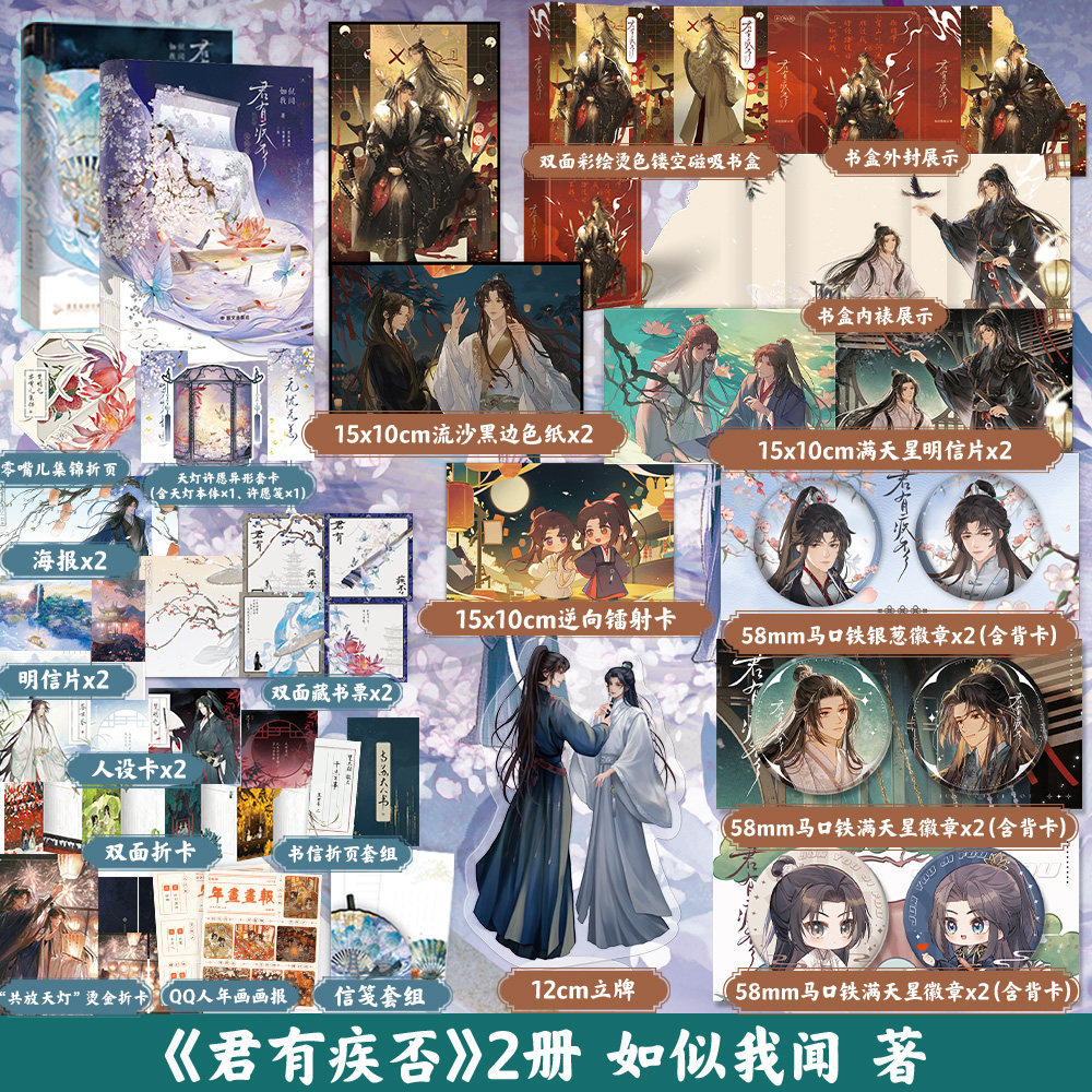 【专享店周可选】君有疾否1+2完结篇 如似我闻 小说 新增番外 青春文学畅销实体书磨铁图书籍古代言情正版
