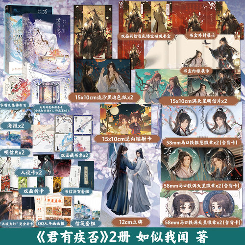 【专享店周可选】君有疾否1+2完结篇 如似我闻 小说 新增番外 青春文学畅销实体书磨铁图书籍古代言情正版