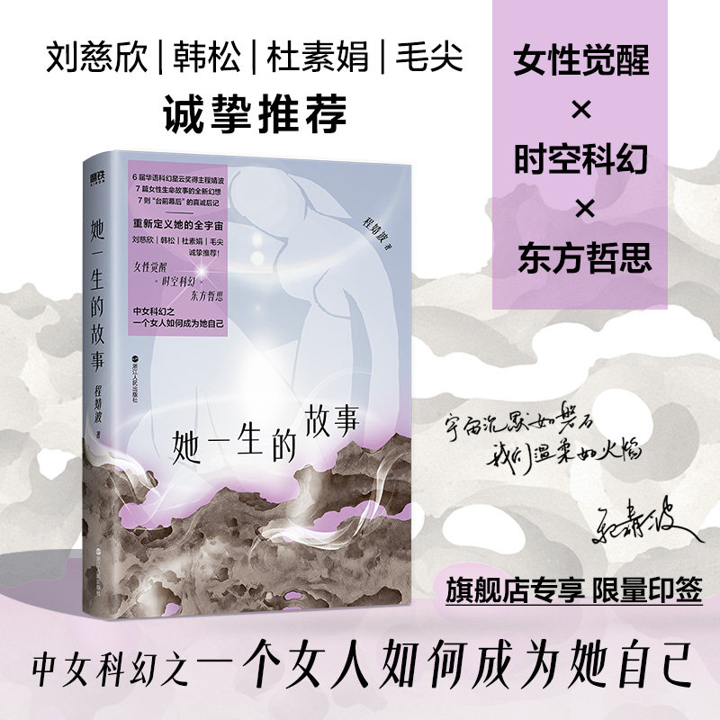 【印签可选】她一生的故事 程婧波 女性觉醒 时空科幻 东方哲思 六届华语科幻星云奖得主程婧波全新短篇集 磨铁图书正版书籍