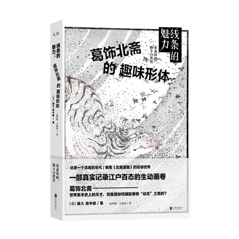线条的魅力：葛饰北斋的趣味形体  解密《北斋漫画》的动感世界 记录江户百态的生动画卷磨铁图书 正版书籍