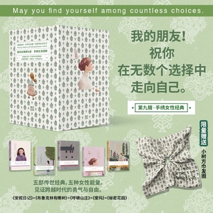 【赠方巾发圈 全5册】磨铁经典第9辑:手绣女性经典 呼啸山庄 布鲁克林有棵树 爱玛 秘密花园 安妮日记 女性主义世界名著正版图书