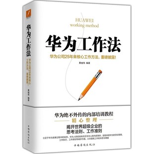 任正非内部培训教程宝典 华为工作法 经营实战 黄继伟团队企业管理书籍书 华为高效工作法华为管理法华为内训华为书籍