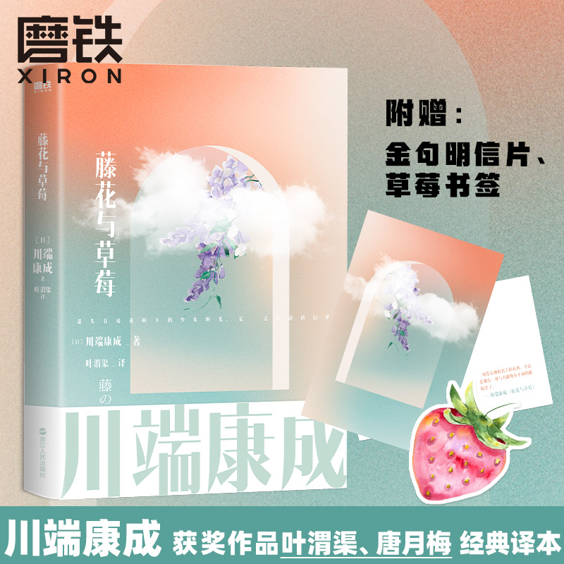 藤花与草莓川端康成名作名译