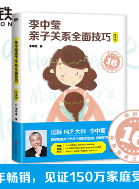 李中莹亲子关系全面技巧 白金版经典国际NLP大师全面系统学习10个基本要诀8个情商培养技巧掌握5个成长黄金期磨铁图书正版书籍包邮