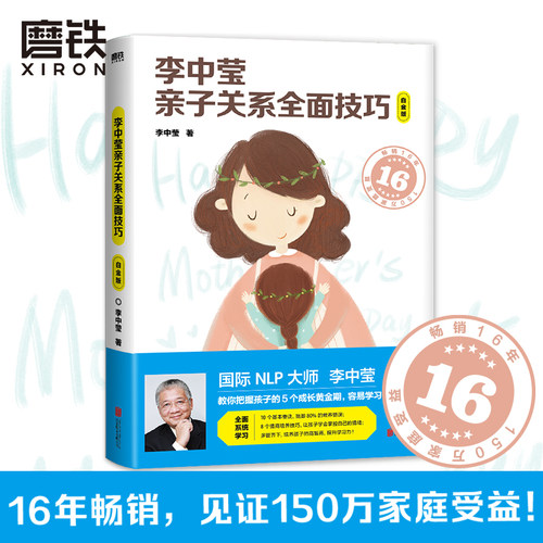 李中莹亲子关系全面技巧正版书籍