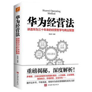 华为经营法 黄继伟 队企业管理书籍畅销书 经营实战 任正非内部培训教程宝典  可搭华为工作法/内训