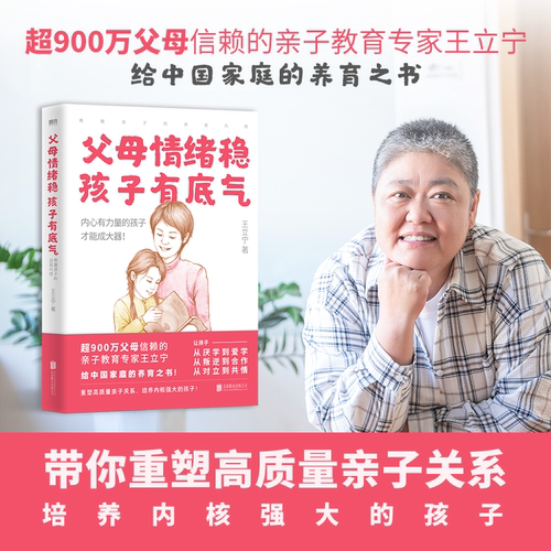 父母情绪稳孩子有底气 王立宁 亲子教育专家给中国家庭的养育之书 重塑高质量亲子关系培养有教养家庭教育育儿 磨铁图书