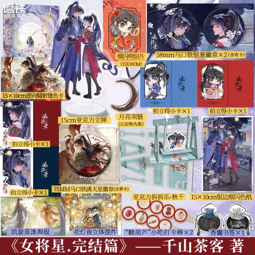 【前300亲签 当晚限时特典 刷边版可选 各版均含印特签】女将星456终章 小说全3册 千山茶客 重生之女将星簪星言情实体书 磨铁图书