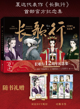 长歌行12周年纪念集夏达