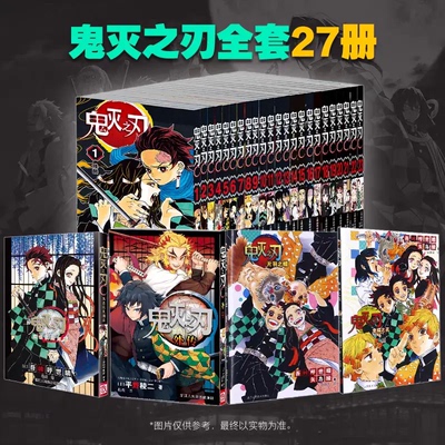 【全27卷 任选】鬼灭之刃漫画书全套27册 1-23卷日本动漫原著完整 热血赠透卡明信片信封贴纸正版书籍完结无限城篇 浙江人美FX