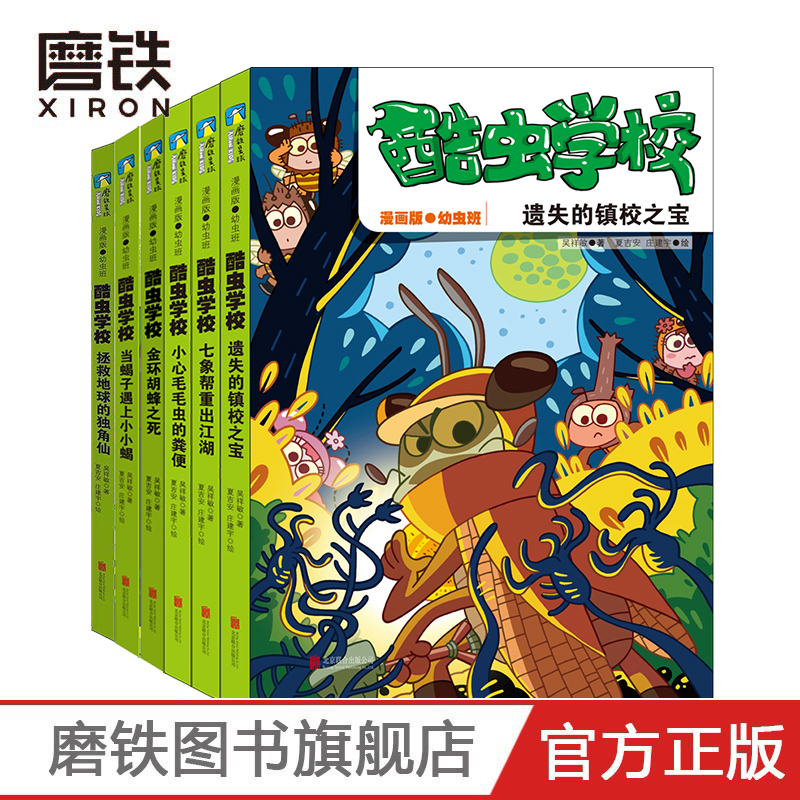 酷虫学校漫画版1-3册原创