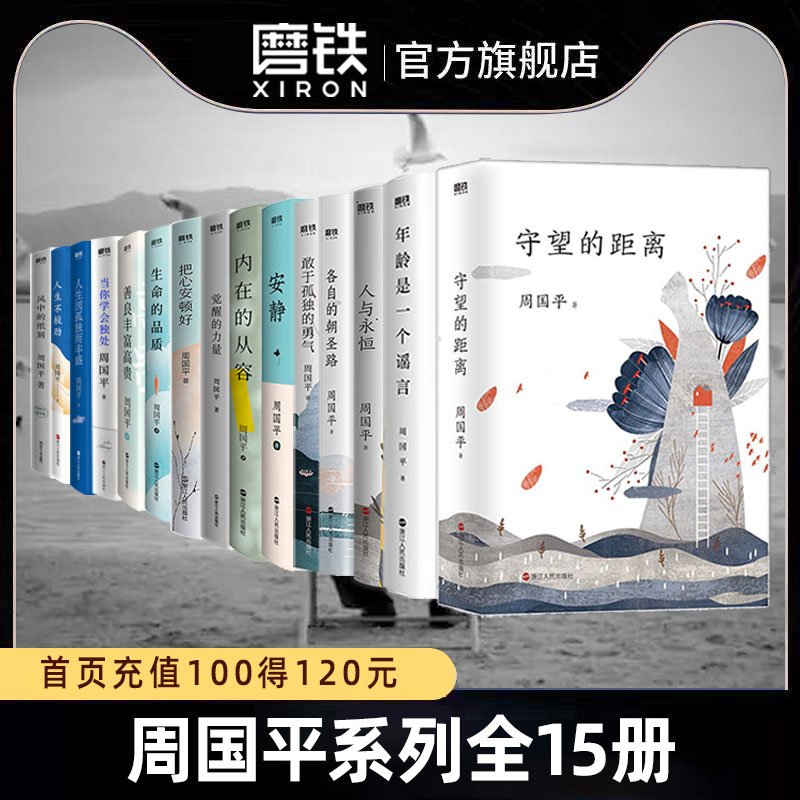 【全15册】周国平年龄是一个谣言人与永恒守望的距离各自的朝圣路当你学会独处安静把心安顿好觉醒的力量人生不较劲善良丰富高贵-封面